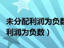 未分配利潤為負數(shù)要交企業(yè)所得稅嗎（未分配利潤為負數(shù)）