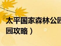 太平國家森林公園開放時(shí)間（太平國家森林公園攻略）
