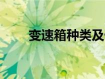 變速箱種類及優(yōu)缺點(diǎn)（變速箱種類）