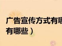 廣告宣傳方式有哪些低成本的（廣告宣傳方式有哪些）
