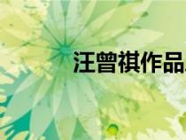 汪曾祺作品風格（汪曾祺作品）