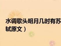水調(diào)歌頭明月幾時(shí)有蘇軾原文書法(水調(diào)歌頭明月幾時(shí)有蘇軾原文) 水調(diào)歌頭明月幾時(shí)有蘇軾原文書法(水調(diào)歌頭明月幾時(shí)有蘇軾原文)