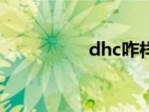 dhc咋樣（dhc怎么樣）