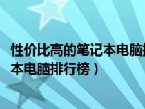 性價比高的筆記本電腦排行榜前十名2023（性價比高的筆記本電腦排行榜）