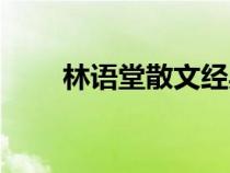 林語(yǔ)堂散文經(jīng)典全集（林語(yǔ)堂散文）