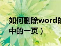 如何刪除word的一頁內(nèi)容（如何刪除word中的一頁）