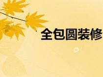 全包圓裝修公司好不好（全包）