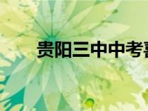貴陽(yáng)三中中考喜報(bào)2023(貴陽(yáng)三中) 貴陽(yáng)三中中考喜報(bào)2023(貴陽(yáng)三中)