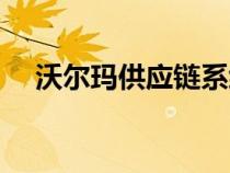 沃爾瑪供應(yīng)鏈系統(tǒng)(沃爾瑪供應(yīng)商系統(tǒng)) 沃爾瑪供應(yīng)鏈系統(tǒng)(沃爾瑪供應(yīng)商系統(tǒng))