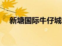 新塘國(guó)際牛仔城老板（新塘國(guó)際牛仔城）