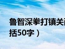 魯智深拳打鎮(zhèn)關(guān)西概括50字(拳打鎮(zhèn)關(guān)西概括50字) 魯智深拳打鎮(zhèn)關(guān)西概括50字(拳打鎮(zhèn)關(guān)西概括50字)
