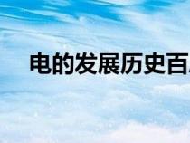 電的發(fā)展歷史百度百科（電的發(fā)展歷史）