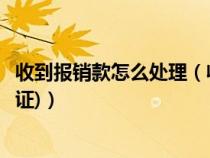 收到報銷款怎么處理（收到費用報銷單如何做賬(填制記賬憑證)）