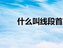 什么叫線段首尾相接（什么叫線段）