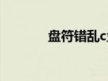 盤符錯亂c盤變成d盤（盤符）