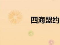 四海盟約李玫（四海盟約）