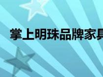 掌上明珠品牌家具旗艦店（掌上明珠家具）