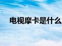 電視摩卡是什么意思（摩卡是什么意思）