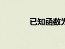 已知函數(shù)為（已知函數(shù)若存）