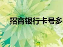 招商銀行卡號(hào)多少位（銀行卡號(hào)多少位）