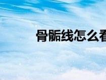 骨骺線怎么看是否閉合（骨骺線）