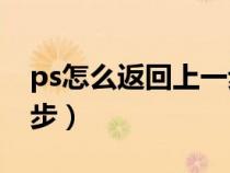 ps怎么返回上一步快捷鍵（PS怎么返回上一步）