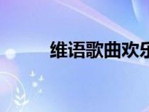 維語歌曲歡樂的跳吧（維語歌曲）