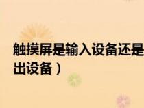 觸摸屏是輸入設備還是輸出設備（繪圖儀是輸入設備還是輸出設備）