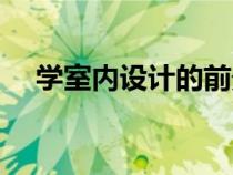 學(xué)室內(nèi)設(shè)計的前景怎么樣(學(xué)室內(nèi)設(shè)計) 學(xué)室內(nèi)設(shè)計的前景怎么樣(學(xué)室內(nèi)設(shè)計)