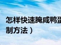 怎樣快速腌咸鴨蛋好吃出油（快速咸鴨蛋的腌制方法）