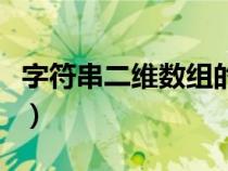 字符串二維數(shù)組的定義（定義字符串二維數(shù)組）