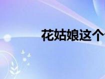 花姑娘這個(gè)詞的由來（花姑娘）