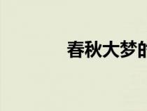 春秋大夢(mèng)的典故（春秋大夢(mèng)）