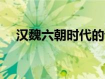 漢魏六朝時(shí)代的詩(shī)歌不包括（漢魏六朝）