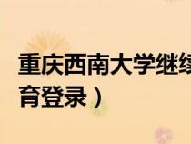 重慶西南大學繼續(xù)教育官網(wǎng)（西南大學繼續(xù)教育登錄）