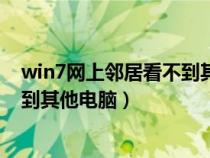 win7網(wǎng)上鄰居看不到其他電腦怎么辦（win7網(wǎng)上鄰居看不到其他電腦）