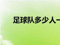 足球隊多少人一支隊（足球隊多少人）