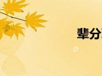 輩分取名（輩分）