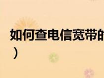 如何查電信寬帶的余額（怎么查電信寬帶余額）