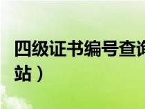 四級證書編號查詢?nèi)肟冢ㄋ募壸C書編號查詢網(wǎng)站) 四級證書編號查詢?nèi)肟冢ㄋ募壸C書編號查詢網(wǎng)站)
