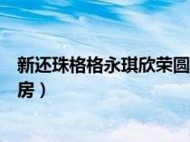新還珠格格永琪欣榮圓房是哪一段（新還珠格格永琪欣榮圓房）