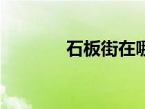 石板街在哪個城市（石板街）