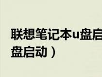 聯(lián)想筆記本u盤(pán)啟動(dòng)找不到u盤(pán)(聯(lián)想筆記本u盤(pán)啟動(dòng)) 聯(lián)想筆記本u盤(pán)啟動(dòng)找不到u盤(pán)(聯(lián)想筆記本u盤(pán)啟動(dòng))