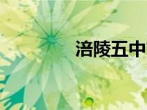 涪陵五中官網(wǎng)（涪陵五中）