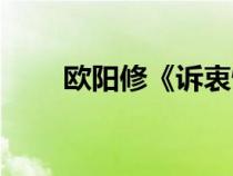 歐陽(yáng)修《訴衷情》（訴衷情歐陽(yáng)修）