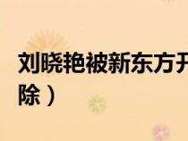 劉曉艷被新東方開(kāi)除了嗎（劉曉艷被新東方開(kāi)除）