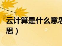 云計算是什么意思解釋簡單（云計算是什么意思）