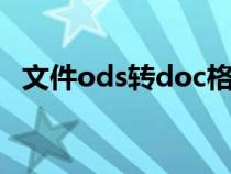 文件ods轉(zhuǎn)doc格式(ods文件轉(zhuǎn)換excel) 文件ods轉(zhuǎn)doc格式(ods文件轉(zhuǎn)換excel)
