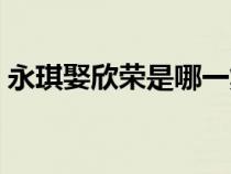 永琪娶欣榮是哪一集（永琪和欣榮圓房視頻）