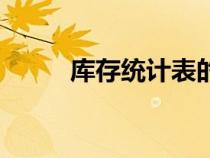 庫存統(tǒng)計(jì)表的編制(庫存統(tǒng)計(jì)表) 庫存統(tǒng)計(jì)表的編制(庫存統(tǒng)計(jì)表)